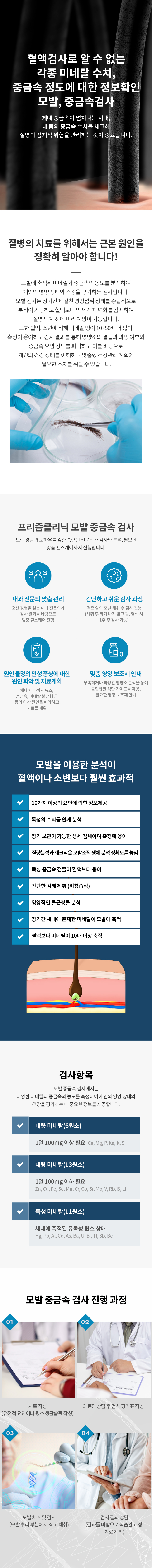 모발, 중금속 검사